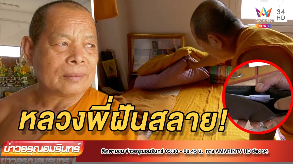 หลวงพี่ฝันสลาย! ถูกหวยไม่ได้เงินโดนโจรฉกไป