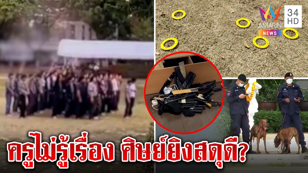 บุกอุเทนถวาย ล่าก๊วนห้าวยิงปืนสดุดีสถาบัน ตำรวจงงครูอ้างไม่รู้เรื่อง