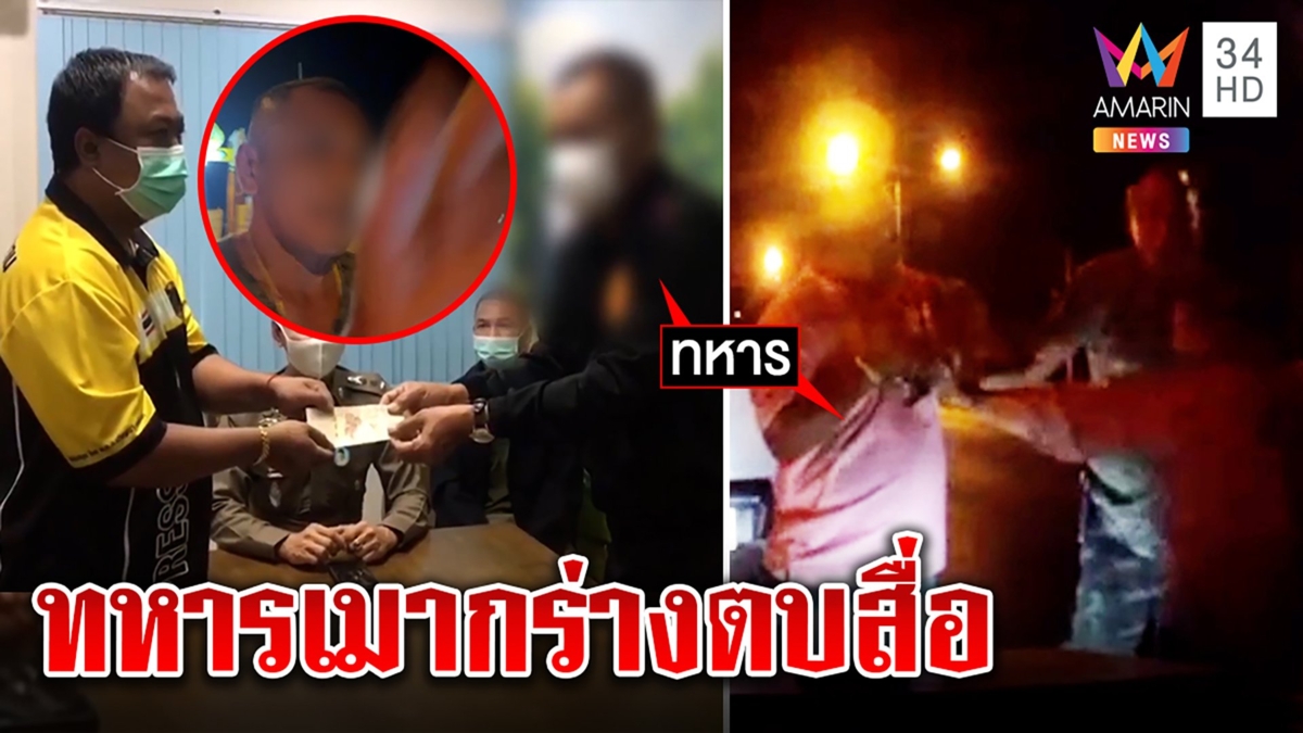 ทหารกร่างขับรถปาด บุกล็อกคอนักข่าวอมรินทร์ ก่อนโร่ขอขมายอมรับขาดสติ