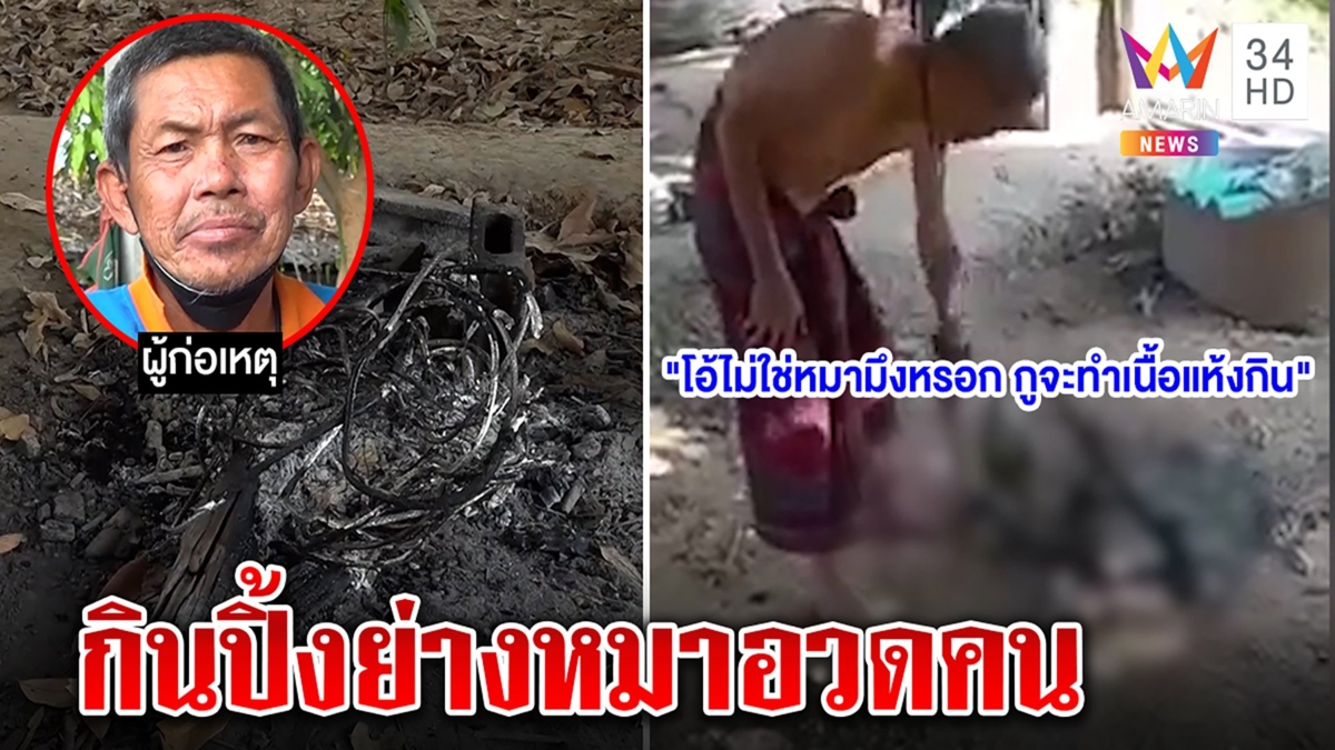 สุดอึ้ง!มนุษย์ลุงจับหมาปิ้งย่างกินโชว์คน อ้างดื้อใช้สากตีหัวไม่ทรมาน ลั่นหมาผม