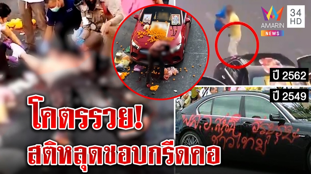 จับ "เค ร้อยล้าน" ตรวจจิตโชว์กรีดคอปล่อยงูเห่าราชดำริ บูชาเทพ อึ้งรวยแต่สติหลุด