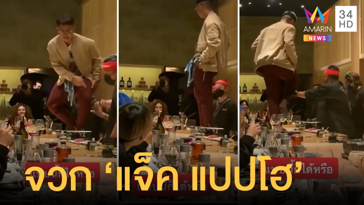 โซเชียลจวก "แจ็ค แปปโฮ" ขึ้นโต๊ะร้านโอมากาเสะ เจ้าตัวแจงแล้ว