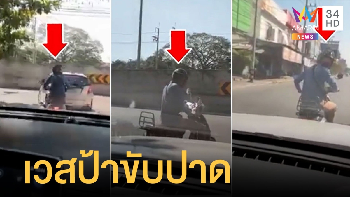 หนุ่มบีบแตรเตือนเวสป้าขับปาดซ้ายขวา หัวร้อนท้ามึงเอากับกูมั้ยละ
