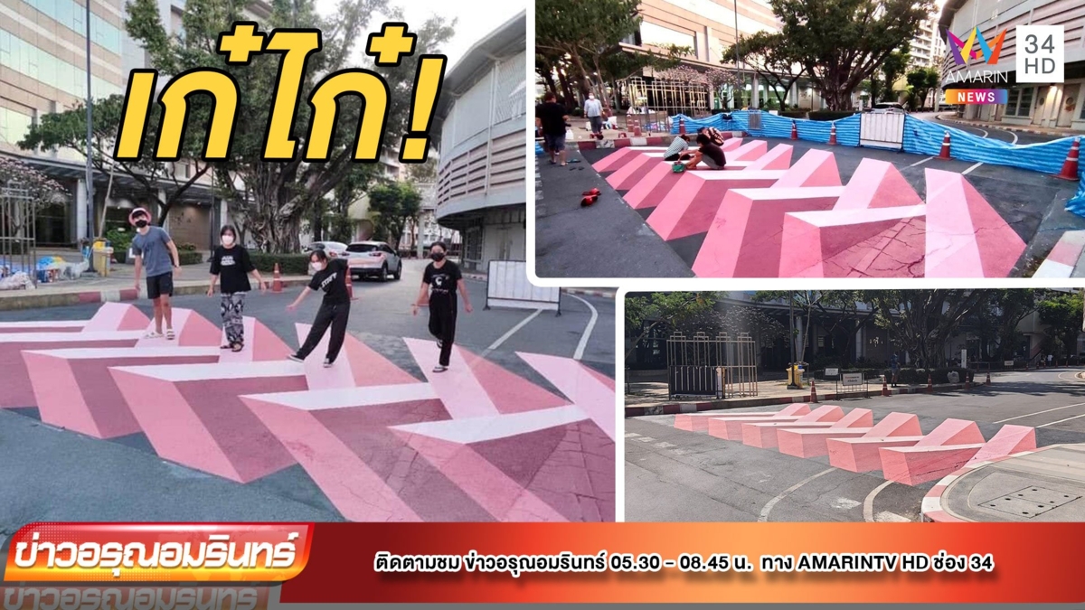 ฮือฮา! ทางม้าลายสถาปัตย์ จุฬาฯ