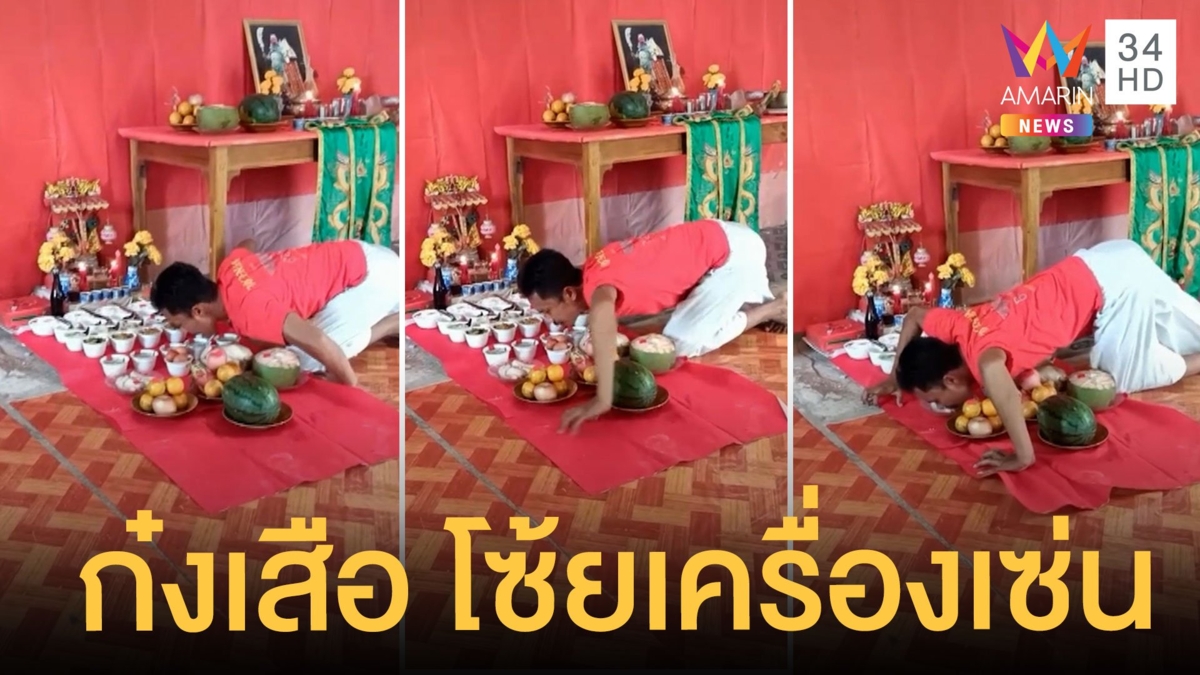 แปลกสุดๆ เปิดคลิป ก๋งเสือ คลาน-คำราม โซ้ยเครื่องเซ่น