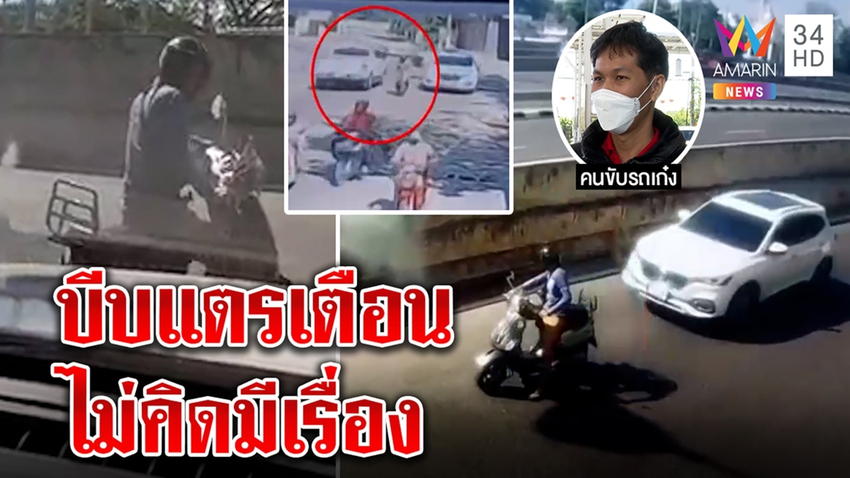เวสป้าหัวร้อนฉุนเก๋งบีบแตร หนุ่มเปิดวงจรปิดขับปาดหน้ายันแค่เตือนไม่คิดมีเรื่อง