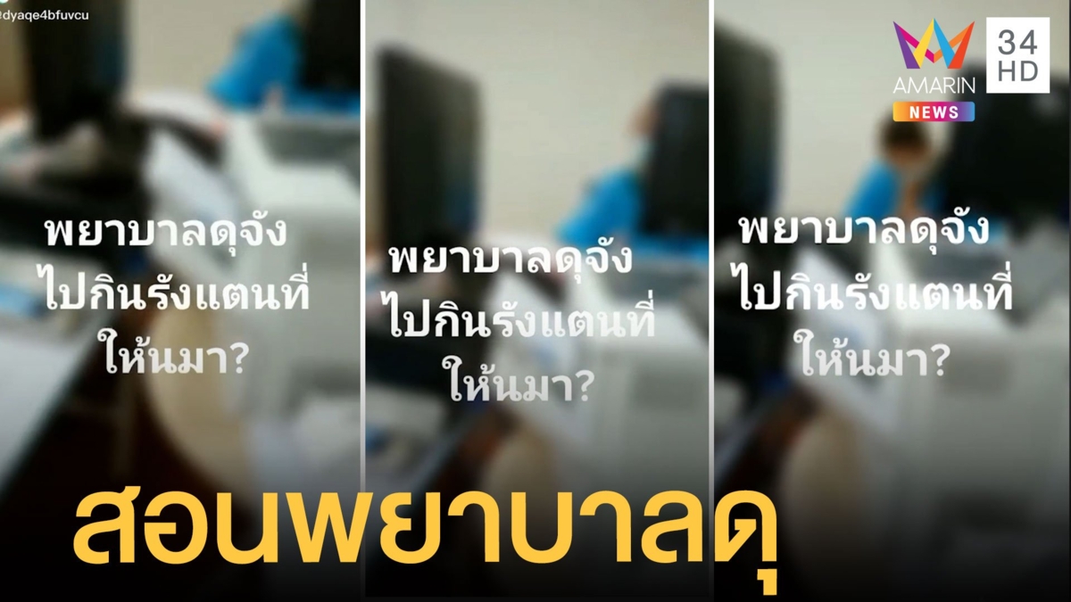 หนุ่มสุดทนสั่งสอน พยาบาลหัวร้อนพูดจาโวยวายเสียงดัง