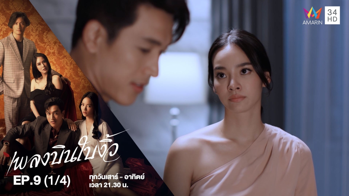 เพลงบินใบงิ้ว | EP.9 (1/4)