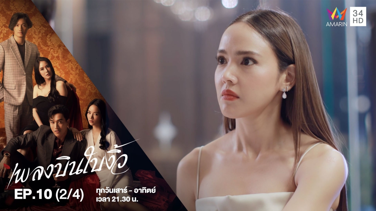 เพลงบินใบงิ้ว | EP.10 (2/4)