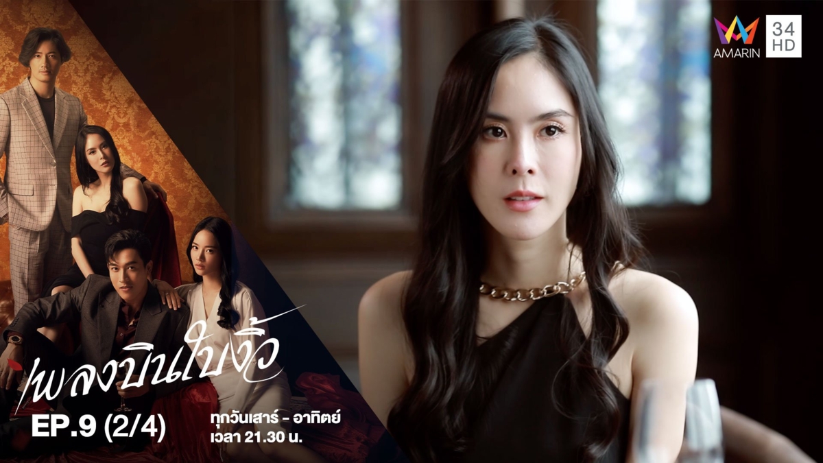เพลงบินใบงิ้ว | EP.9 (2/4)