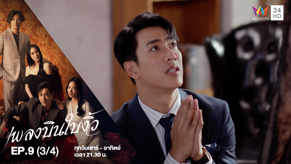 เพลงบินใบงิ้ว | EP.9 (3/4)