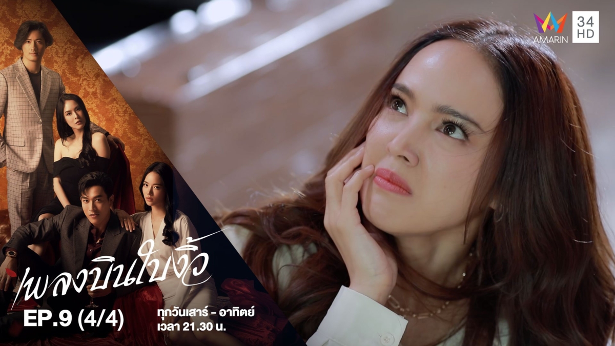 เพลงบินใบงิ้ว | EP.9 (4/4)