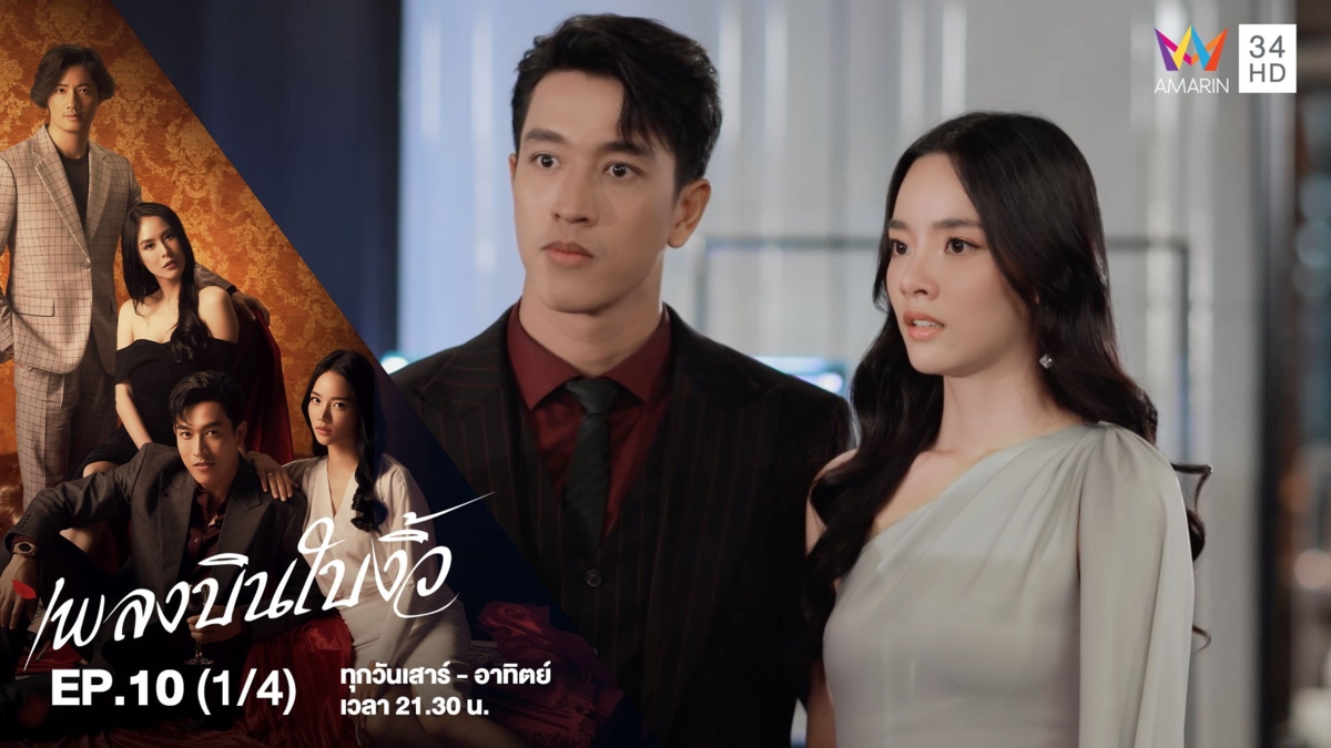 เพลงบินใบงิ้ว | EP.10 (1/4)