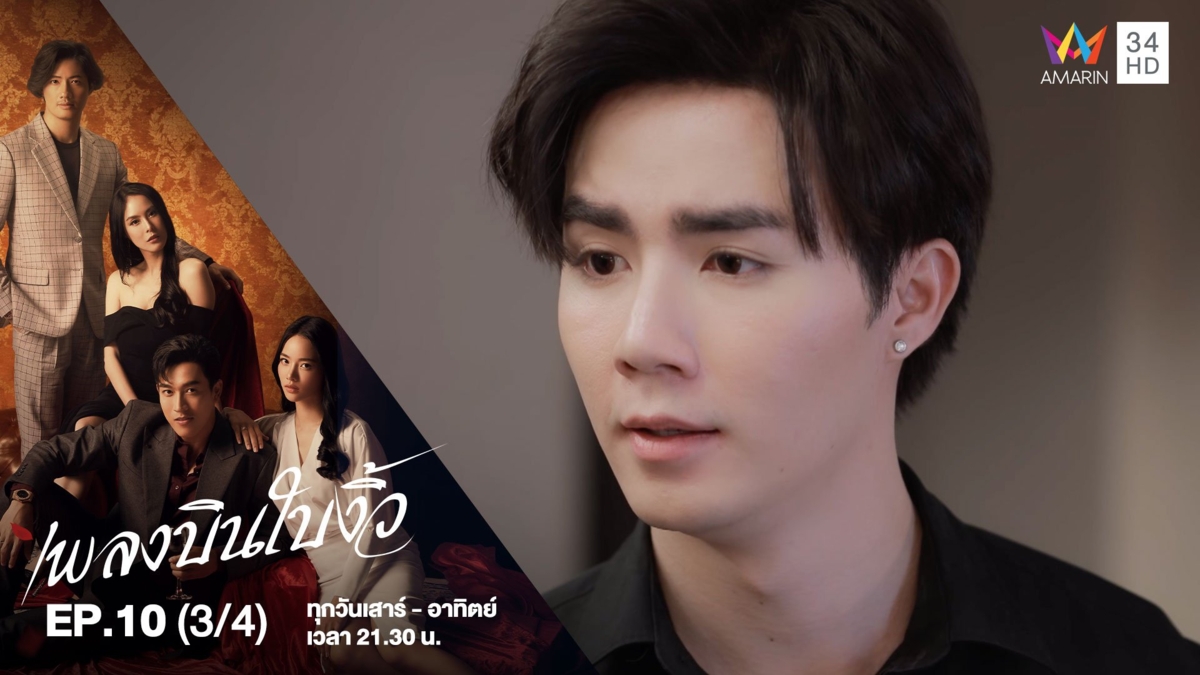 เพลงบินใบงิ้ว | EP.10 (3/4)