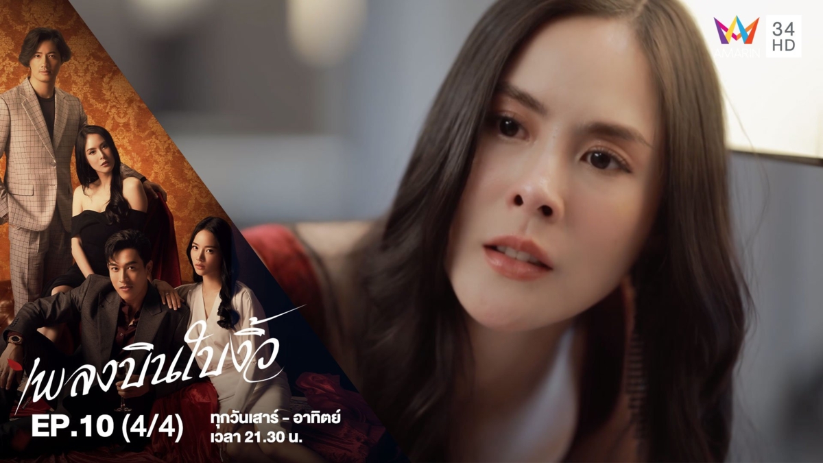 เพลงบินใบงิ้ว | EP.10 (4/4)