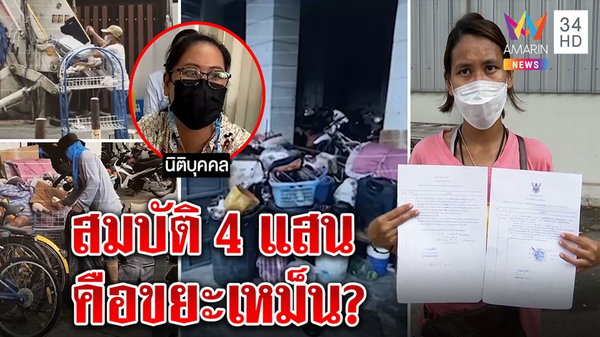 สุดซวยสาวค้างค่าห้อง 7 เดือนอ้างถูกขนสมบัติ 4 แสนทิ้งขยะ นิติชี้พิรุธของเหม็น