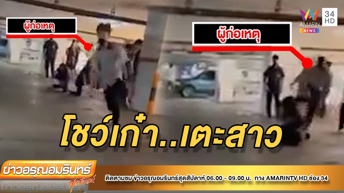 ล่าตัวโจ๋โชว์เก๋า เตะนักเรียนหญิงซี่โครงหักโชว์เพื่อน ก่อนวิ่งหนี