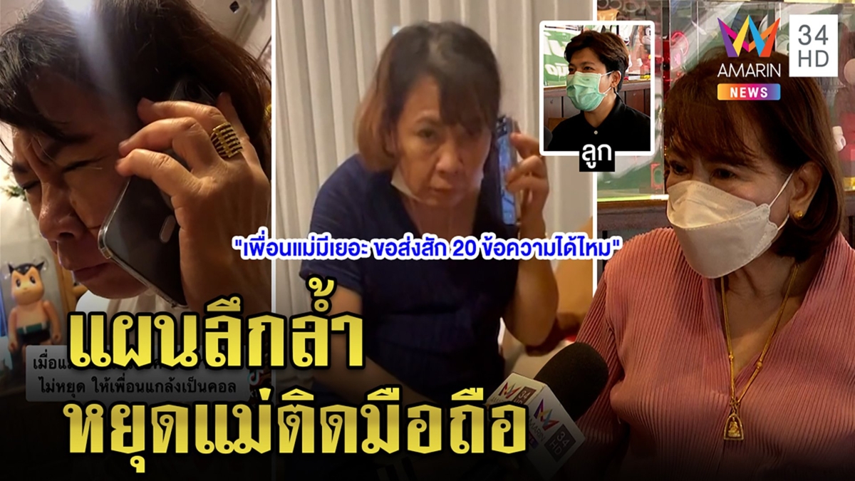 เปิดใจลูกสุดจี๊ด เป็นคอลเซ็นเตอร์เก๊ห้ามแม่แชร์ข่าวมั่ว "คุณนาย" โอดเข็ดจริง