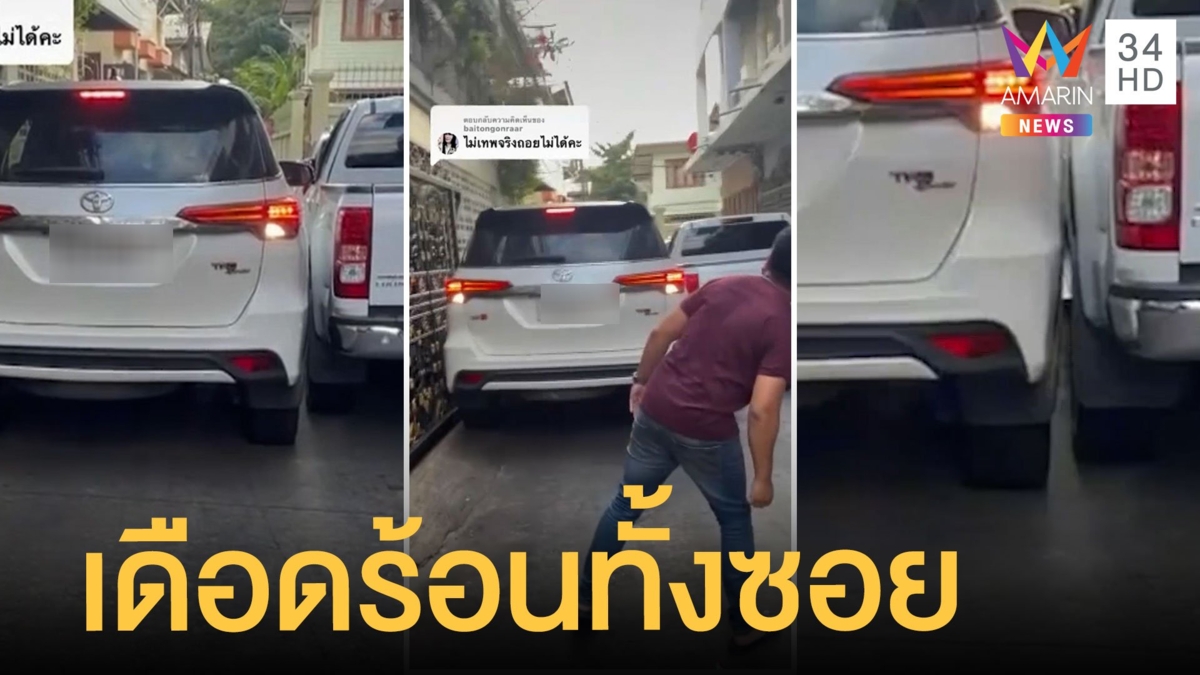 กระบะจอดรถในซอยแคบ ต้องโชว์สกิลจอดรถขั้นเทพ ถอยผ่านได้ห่างไม่ถึงคืบ