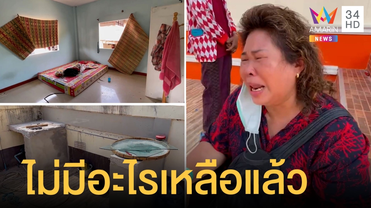 แม่เข่าทรุด อาลัยบ้าน 2 ล้าน ลูกทาสยางัดขายของเกลี้ยง