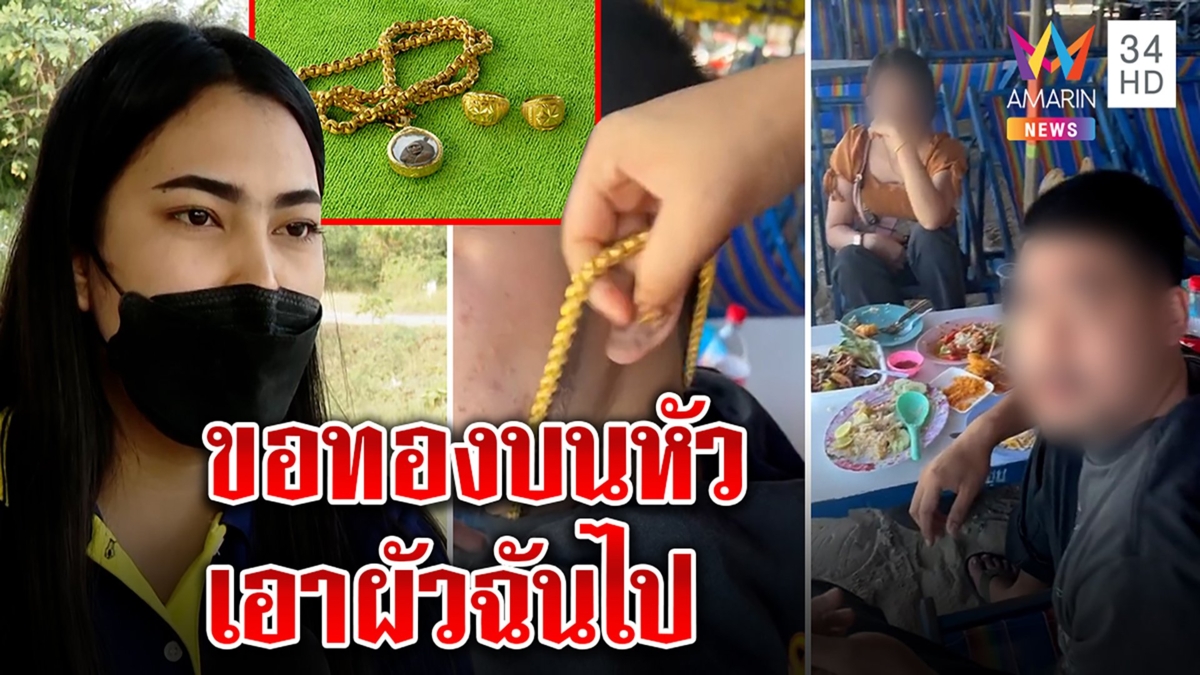 เมียหลวงเปิดใจบุกปลดทอง 5 บาทจากคอผัว แค้นพาสาวไปทะเล ผัวเมินไม่แคร์