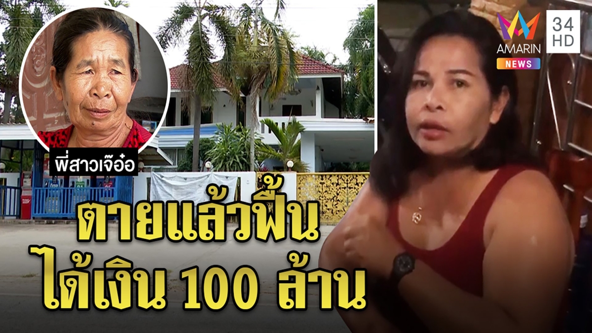 อึ้งอีก! เจ๊อ๋อ90ล้านเคยตาย11วันแล้วฟื้น ชีวิตราวปาฏิหาริย์ ผัวเก่าให้100ล้าน