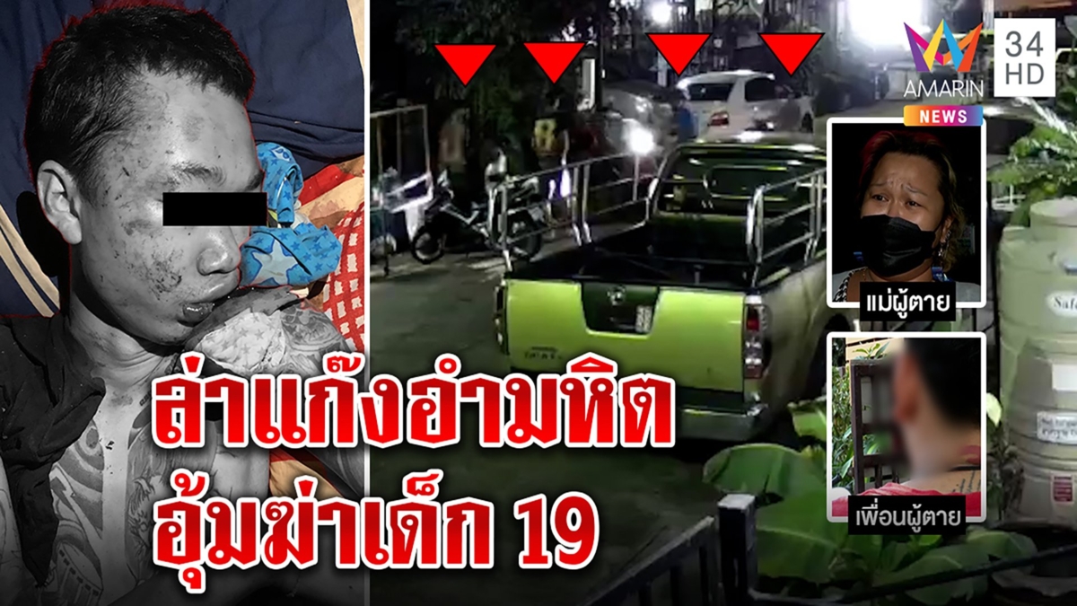 ล่าแก๊งโจ๋อำมหิตอุ้มหนุ่ม 19 ไปซ้อมจนตาย หิ้วศพทิ้งประจาน ปมทวงเงิน 2,000