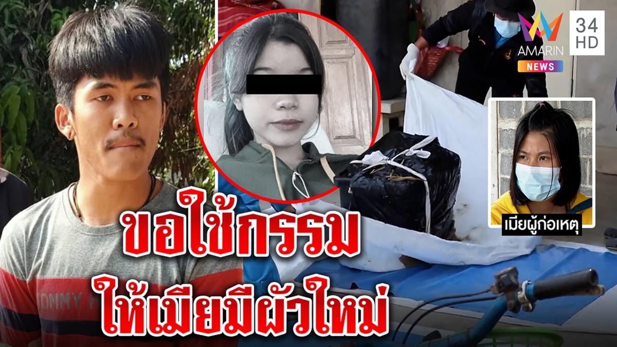 ไอ้แป๊บยอมให้เมียมีผัวใหม่ รู้ติดคุกยาว จิตตกหลังฆ่ายัดกล่องสาว 18