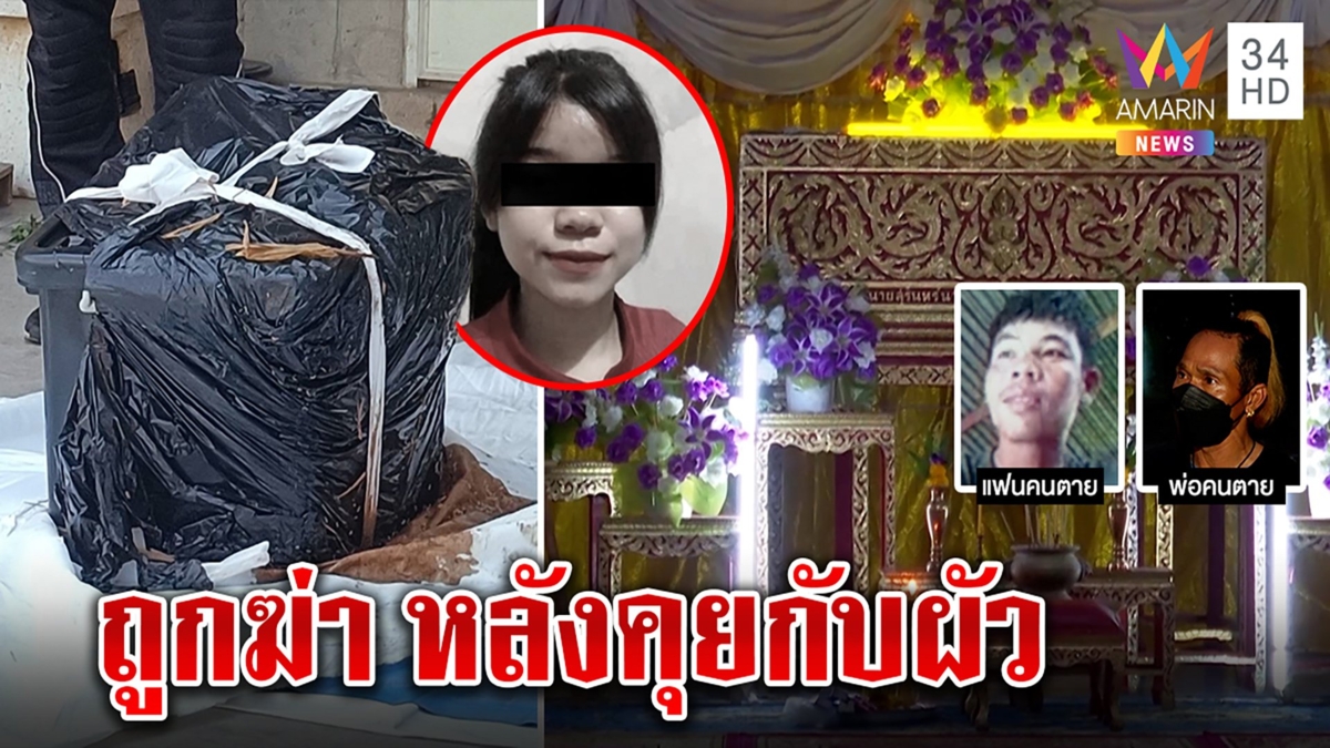 โคตรโหด ยัดศพสาว 18 ไอ้แป๊บใช้กล่อง 2 ใบ บุกบีบคอหลังเหยื่อวางหูจากผัว