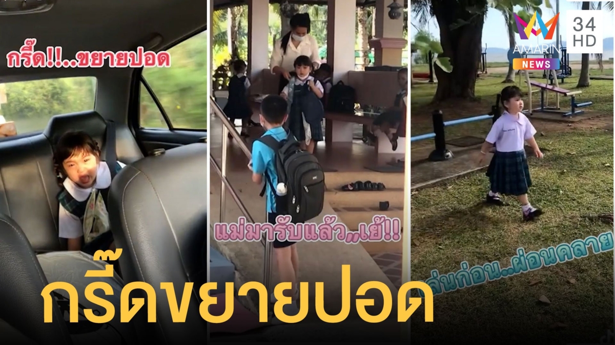 สาวรีวิวลูกไปโรงเรียนกรี๊ดลั่นรถขยายปอด