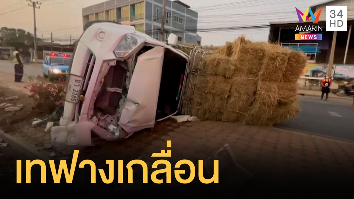 กระบะมักง่ายบรรทุกฟางหนัก คว่ำกลางเมืองอ่างทอง