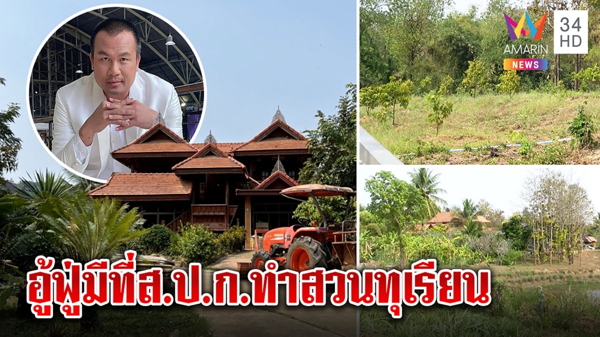 สมปองงานงอก! ชาวบ้านชี้พิกัดมีที่ส.ป.ก.ทำสวนทุเรียน แต่ใจดีพัฒนาชุมชน