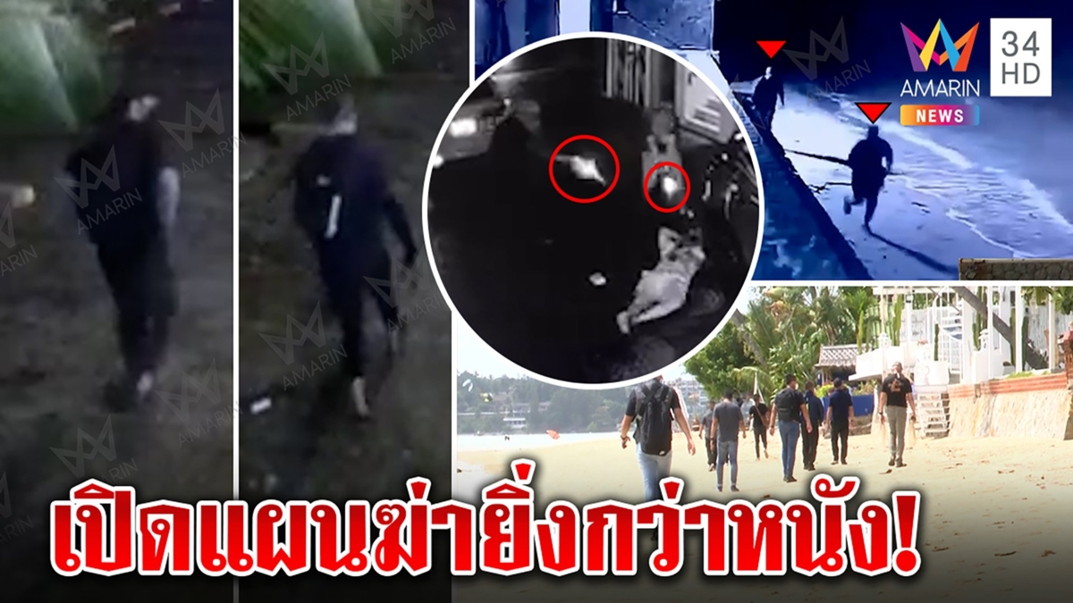 ตะลึงแผนลับฆ่ามาเฟีย ฝรั่งบินโดรนล็อกเป้า-ซ้อมหนี 3 คืน คาดเผ่นออกทะเล