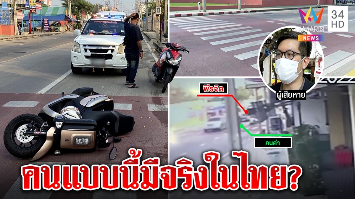 มีงี้ด้วย! จอดรถให้คนข้ามทางม้าลายถูกชนแถมด่าซ้ำ สื่อบุกดูภาพมีจริงคนแบบนี้