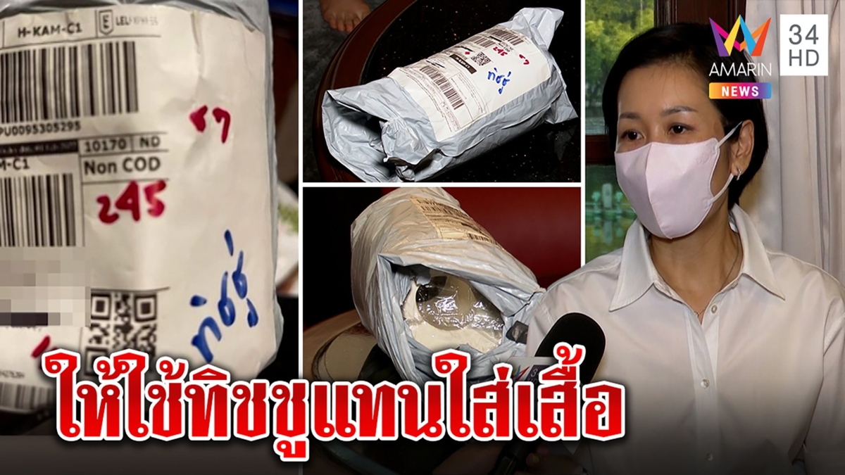 ช่างกล้าหยาม! รองโฆษกควันออกหูสั่งเสื้อได้ทิชชู ร้านอ้างของหมดกลัวเว็บแบน