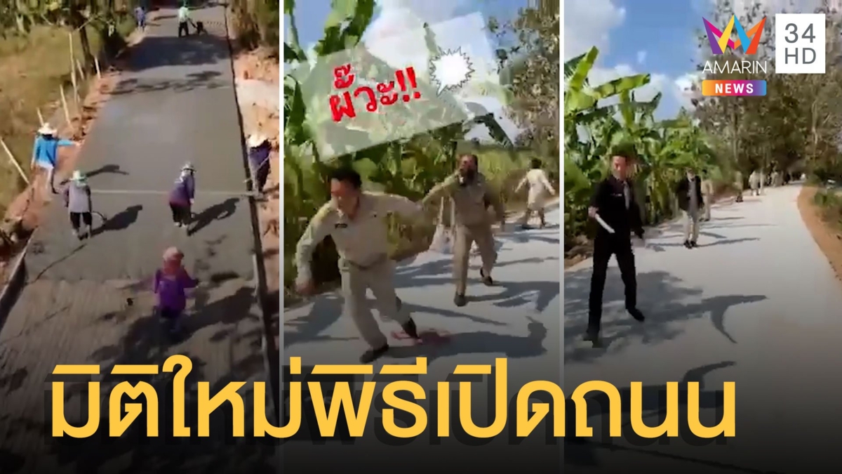 มิติใหม่ พิธีเปิดถนนสุดน่ารัก รวมพลมาทุกตำแหน่ง