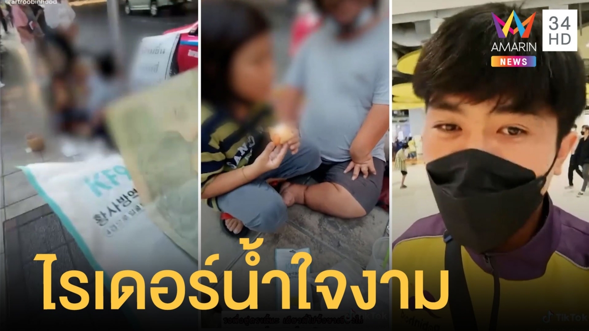 เปิดอีกมุมไรเดอร์น้ำใจงามแบ่งปันสังคม - ไรเดอร์เช็คอินผิดที่เจ้าที่ถล่มยับ