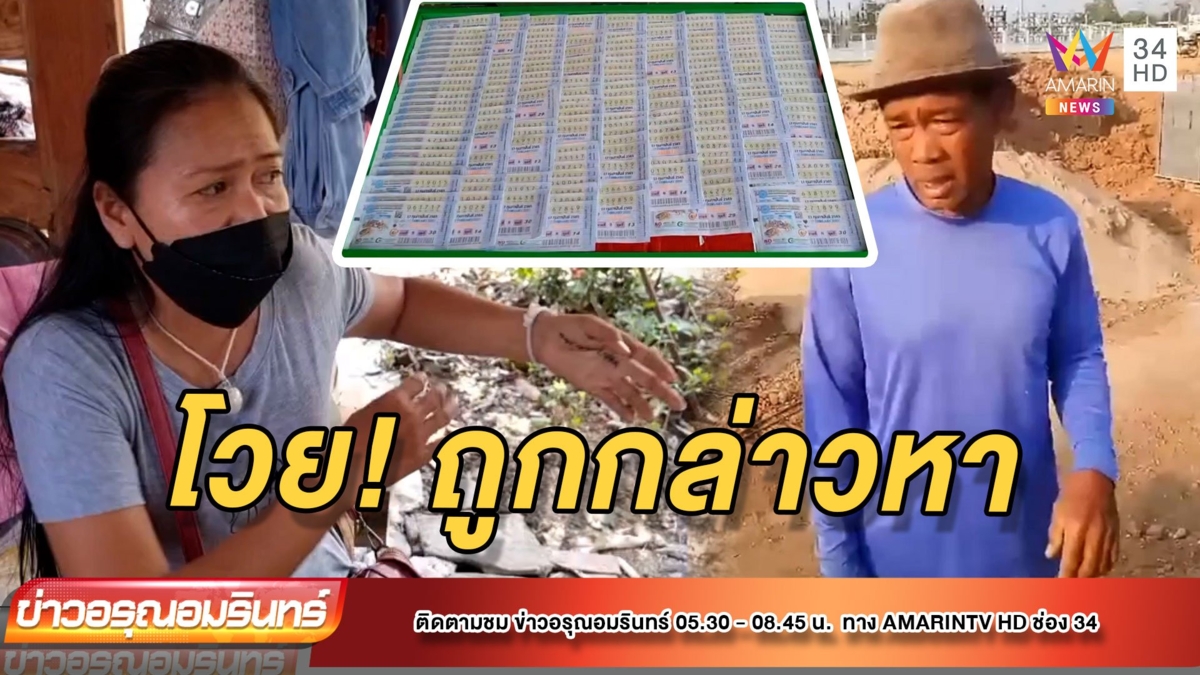 เดือด! แม่ค้าสลากโวยถูกกล่าวหาโกงเงินทอน
