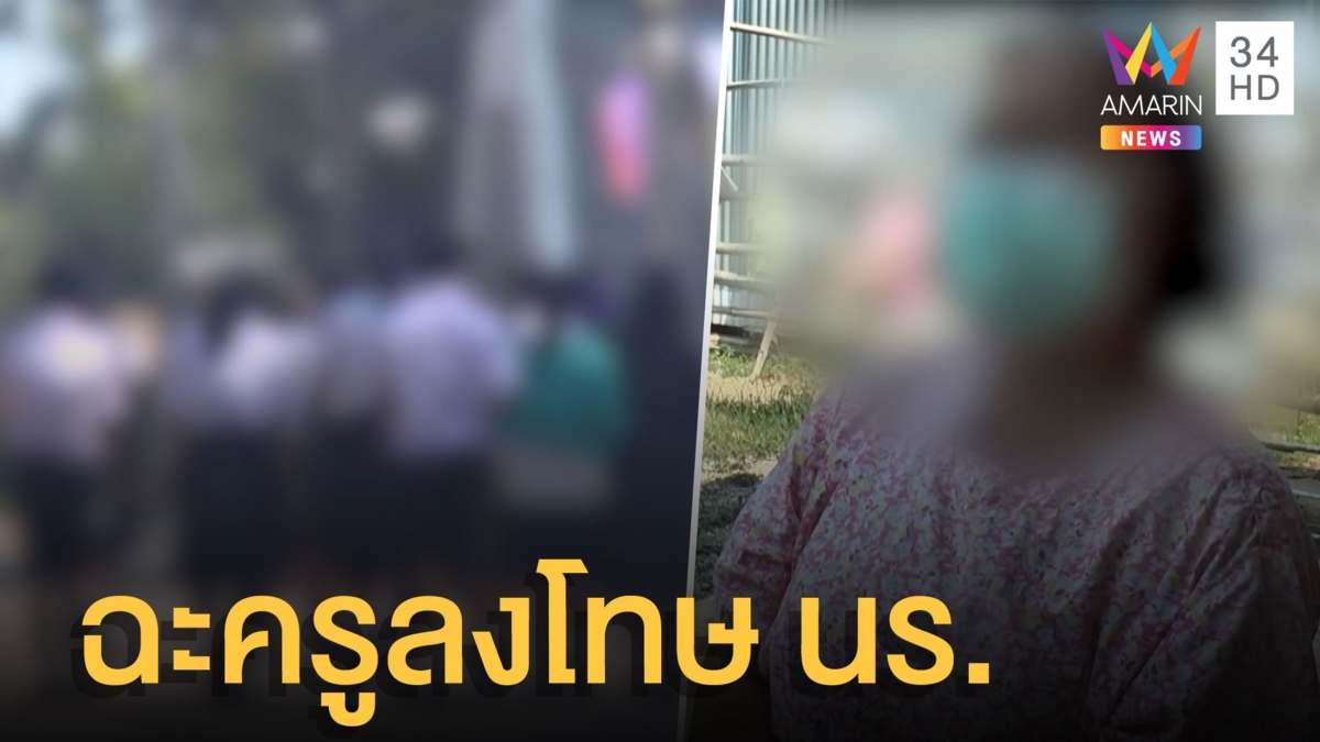 ครูลงโทษ นร.หญิง ไม่ใส่เสื้อทับ ให้ นร.ชายจ้องหน้าอก