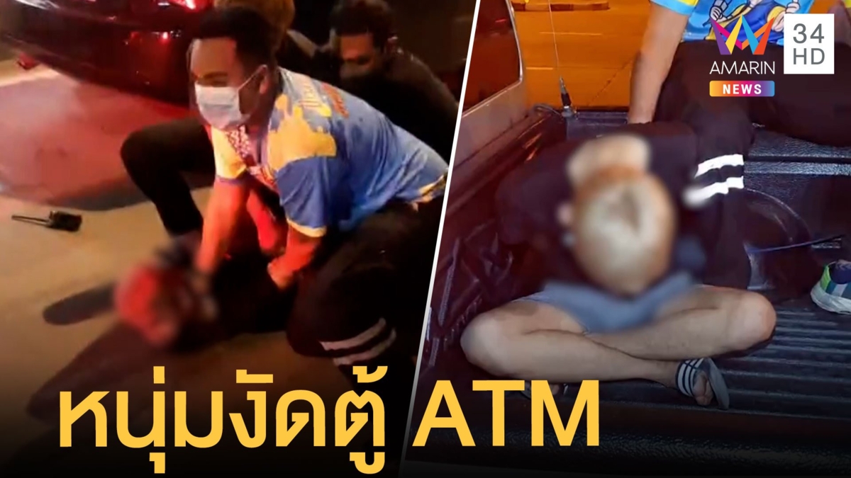 หนุ่มงัดตู้ ATM แถมขโมยรถชาวบ้าน พลเมืองดีจับล็อกตัวส่ง ตร.