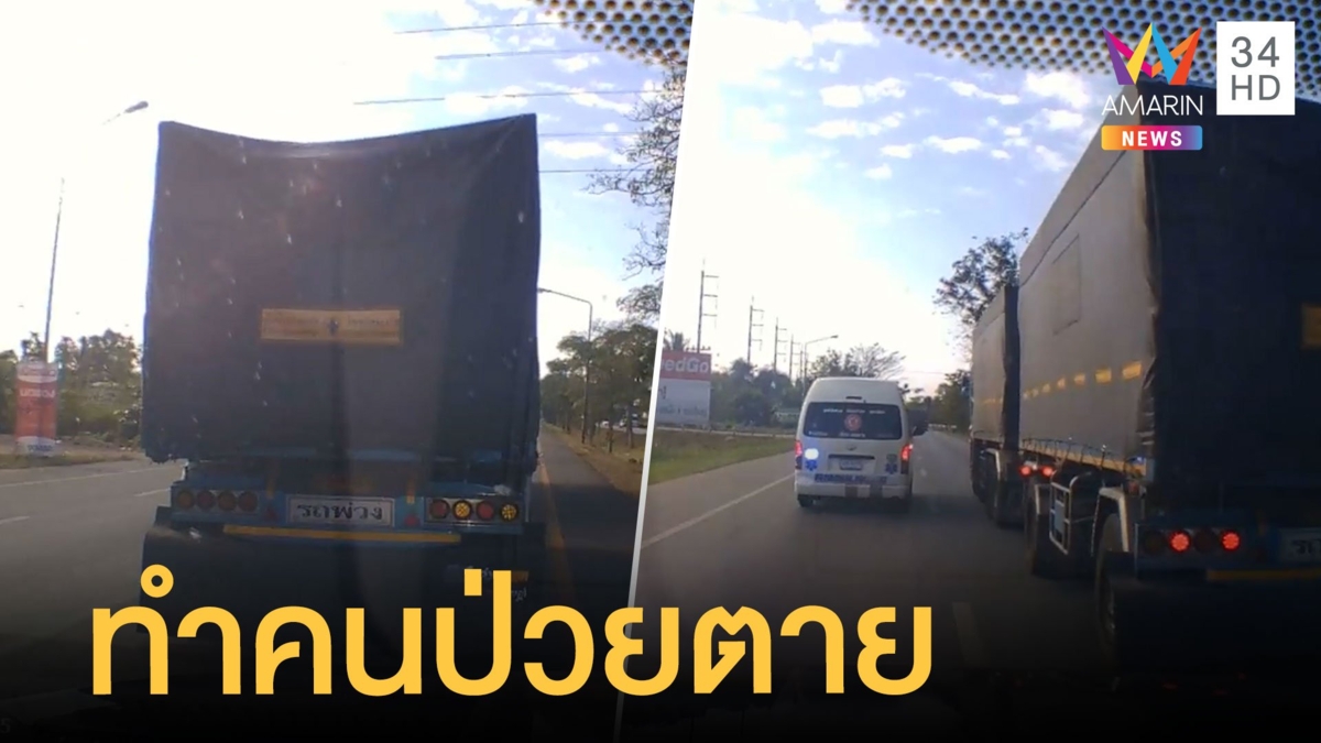 กู้ภัยแฉรถพ่วงขับขวาง-ด่าซ้ำ สุดท้ายคนป่วยตาย
