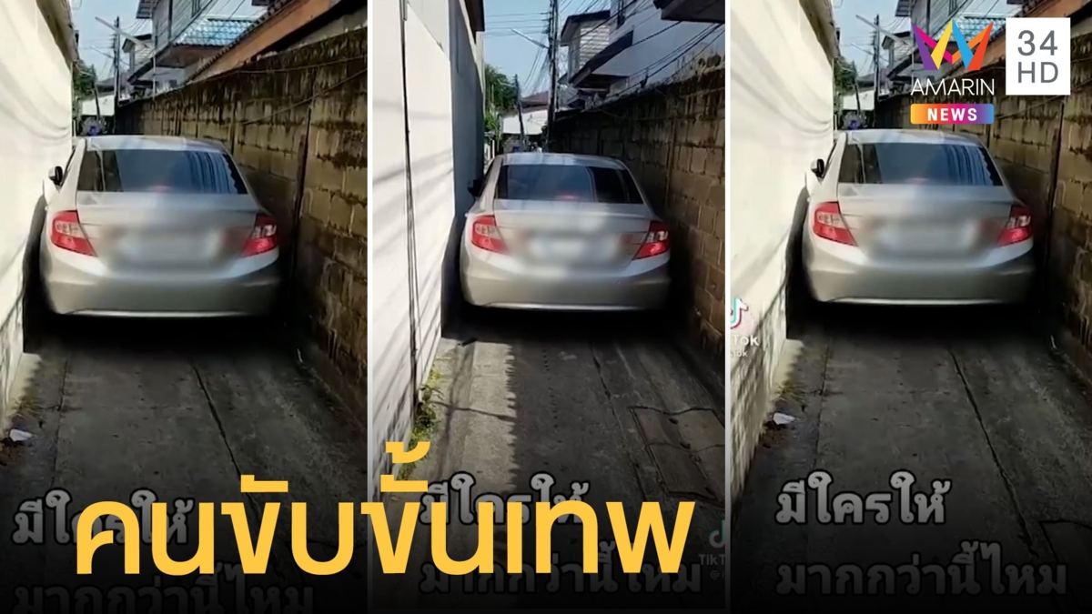 กลับตัวก็ไม่ได้! เก๋งขับขั้นเทพขับเดินหน้าเข้าซอยแคบ