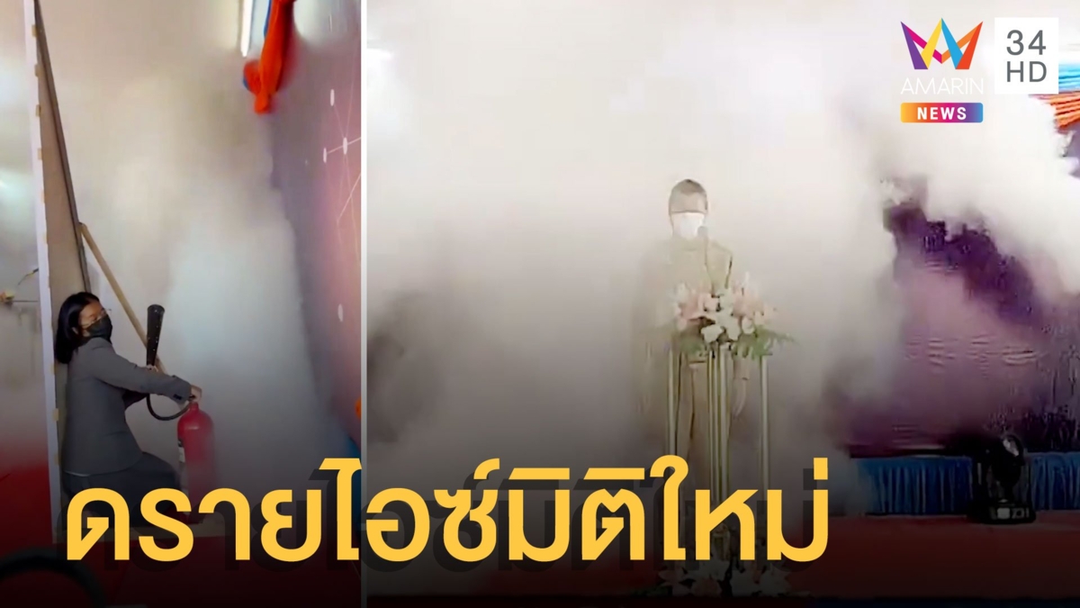 ดรายไอซ์มิติใหม่ ใช้เปิดงานโรงเรียน