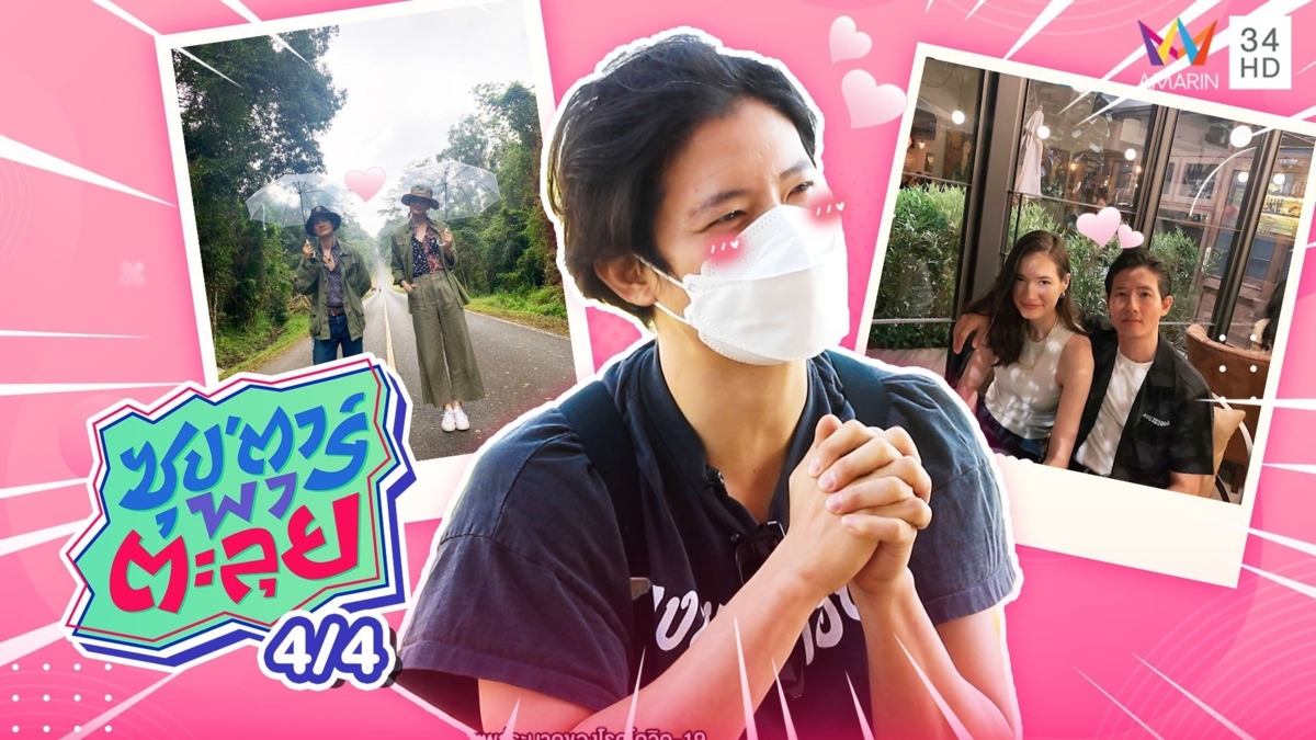 อัปเดตสถานะหัวใจ "เป้ อารักษ์"เผยรัก "มิเรียม" สุดแฮปปี้