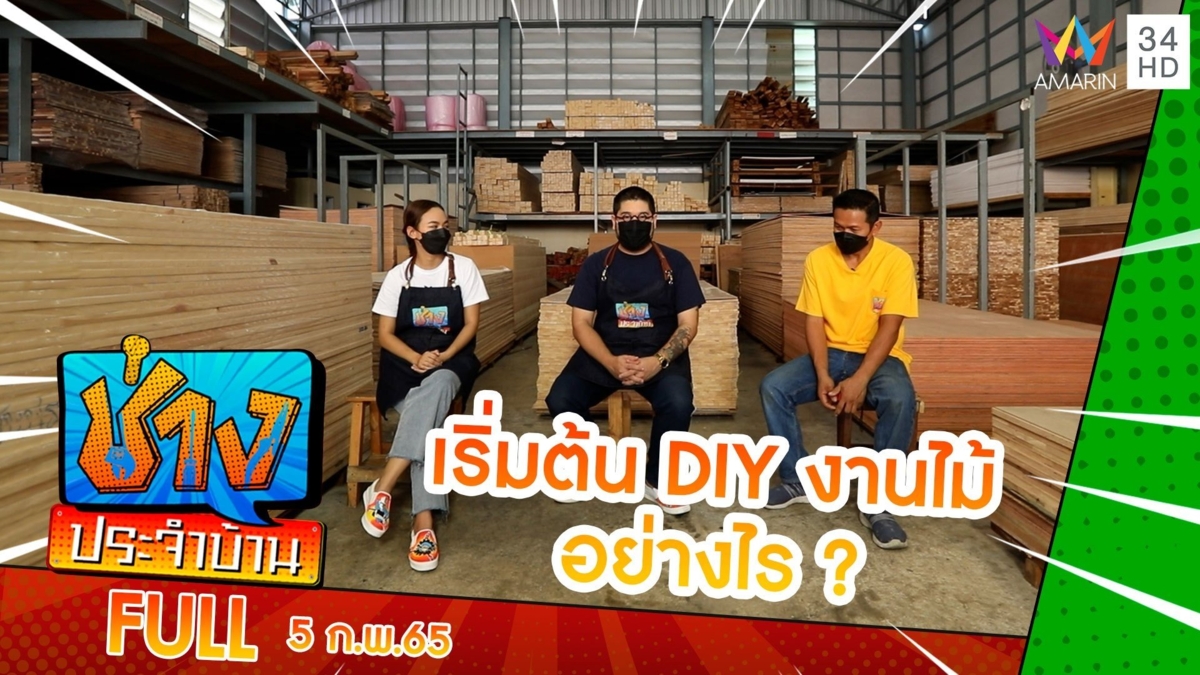 DIY งานไม้ มีเครื่องมืออะไรบ้าง-หาซื้อไม้จากไหน ?