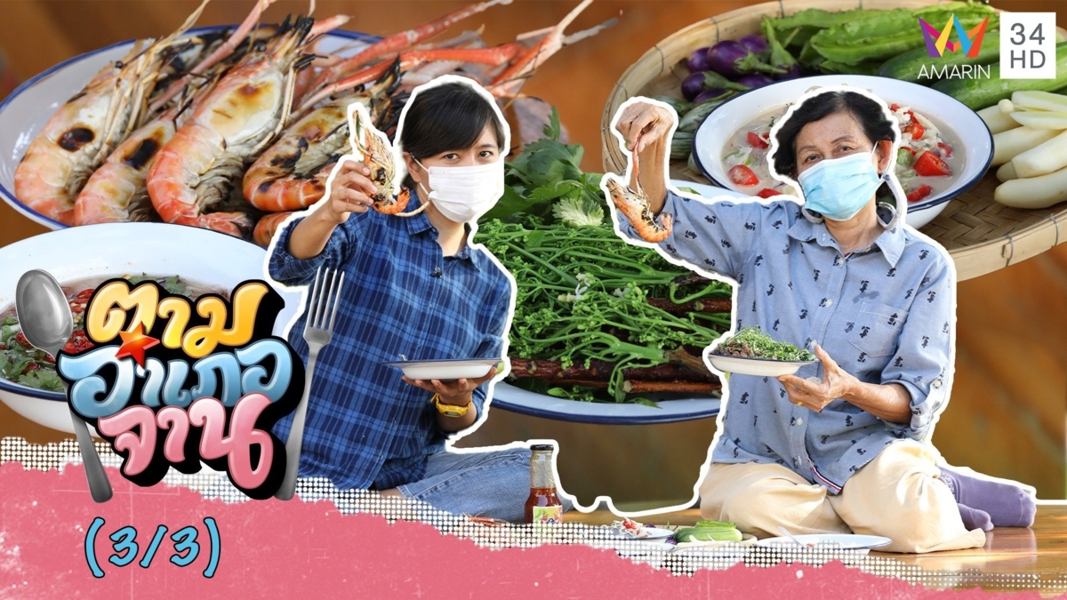 สดอร่อยสุด หลนกุ้ง-กุ้งเผาสะเดาน้ำปลาหวาน