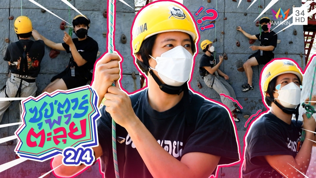 สุดท้าทาย "เป้ อารักษ์" กับ "นิกกี้" ตะลุยปีนหน้าผาจำลอง