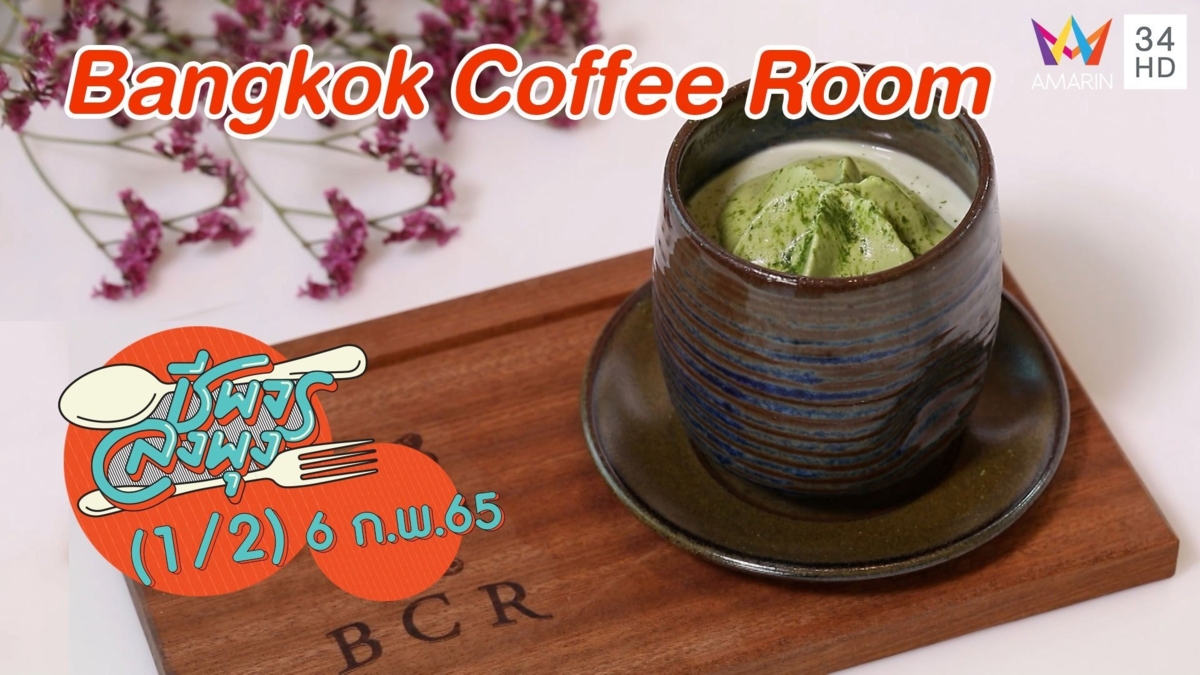 สวรรค์ของคนที่ชอบกาแฟ @ ร้าน Bangkok Coffee Room