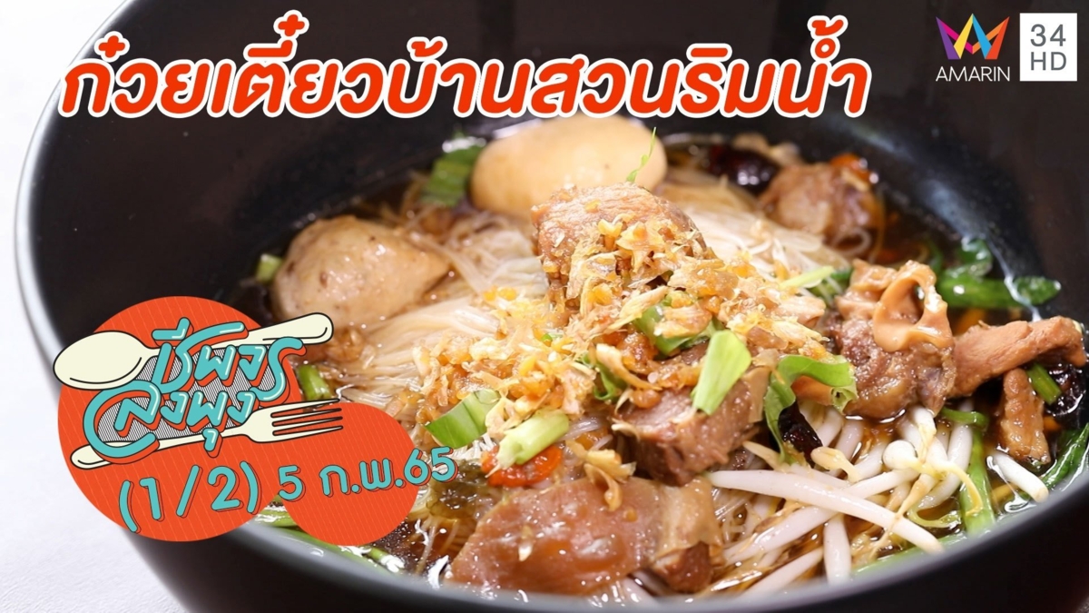 ห้ามพลาด ก๋วยเตี๋ยวอร่อยเด็ด @ ร้านก๋วยเตี๋ยวบ้านสวนริมน้ำ