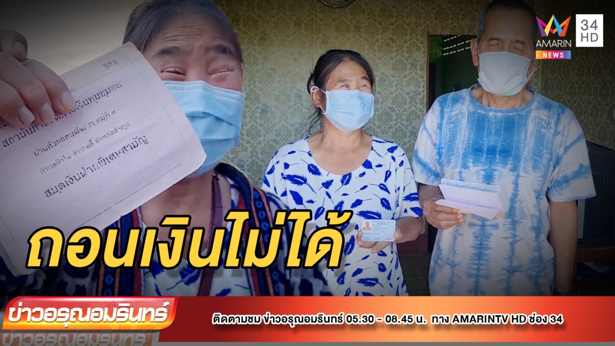 ป้าตาบอด ร้องโฮ ถูกเบี้ยวเงินออมหมู่บ้านกว่า 2 ปี คดีไม่คืบ